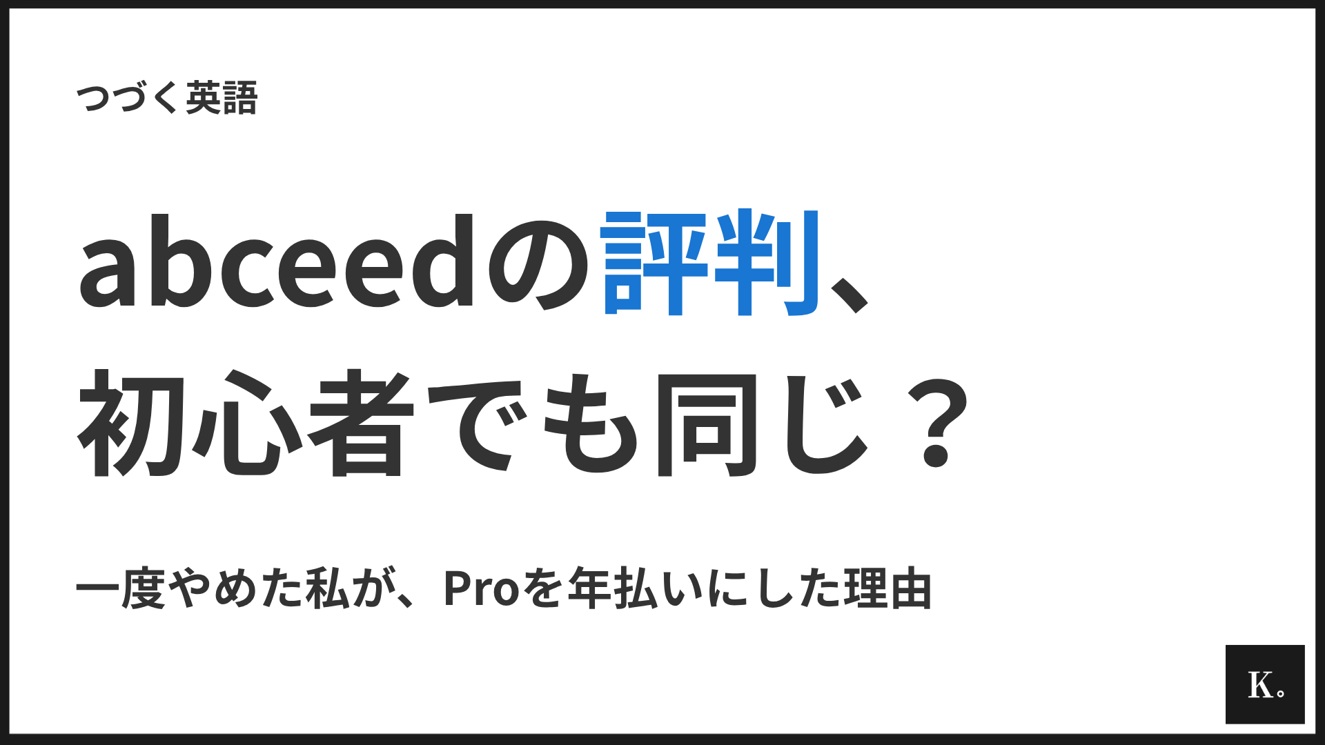 abceedの評判は本当か｜Proプランを使っている初心者の正直な感想