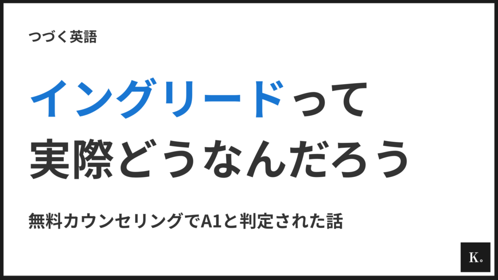 イングリードの評判は本当か｜無料カウンセリングでA1と判定された私の体験