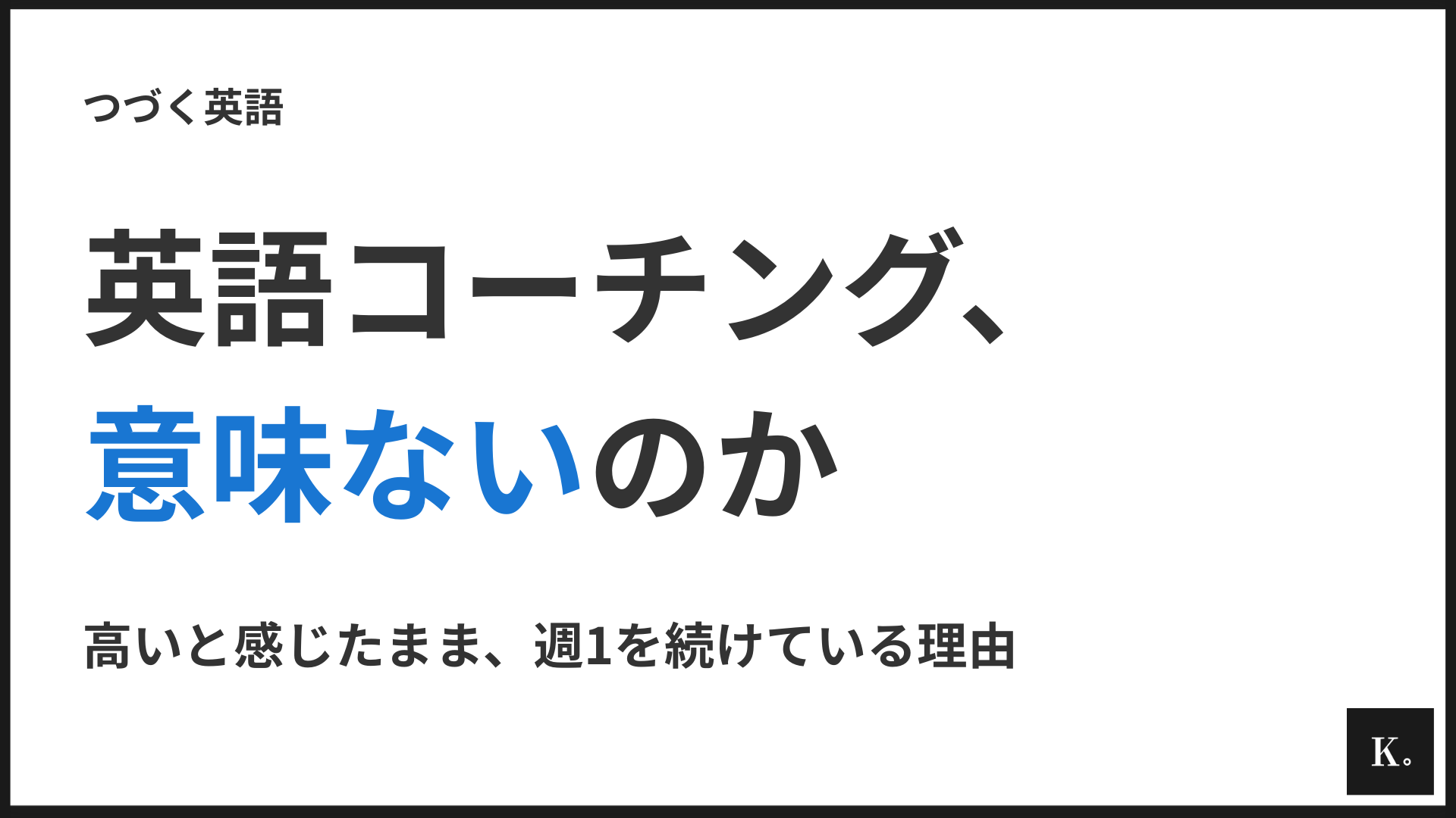 英語コーチングは意味ないのか|TOEIC480点の私が続けている理由