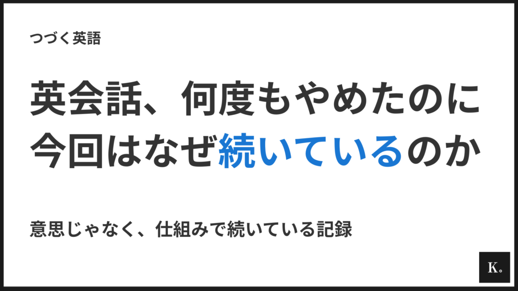 英会話が続かない人のための、やめない設計図｜TOEIC480点・38歳が7ヶ月つづいている方法