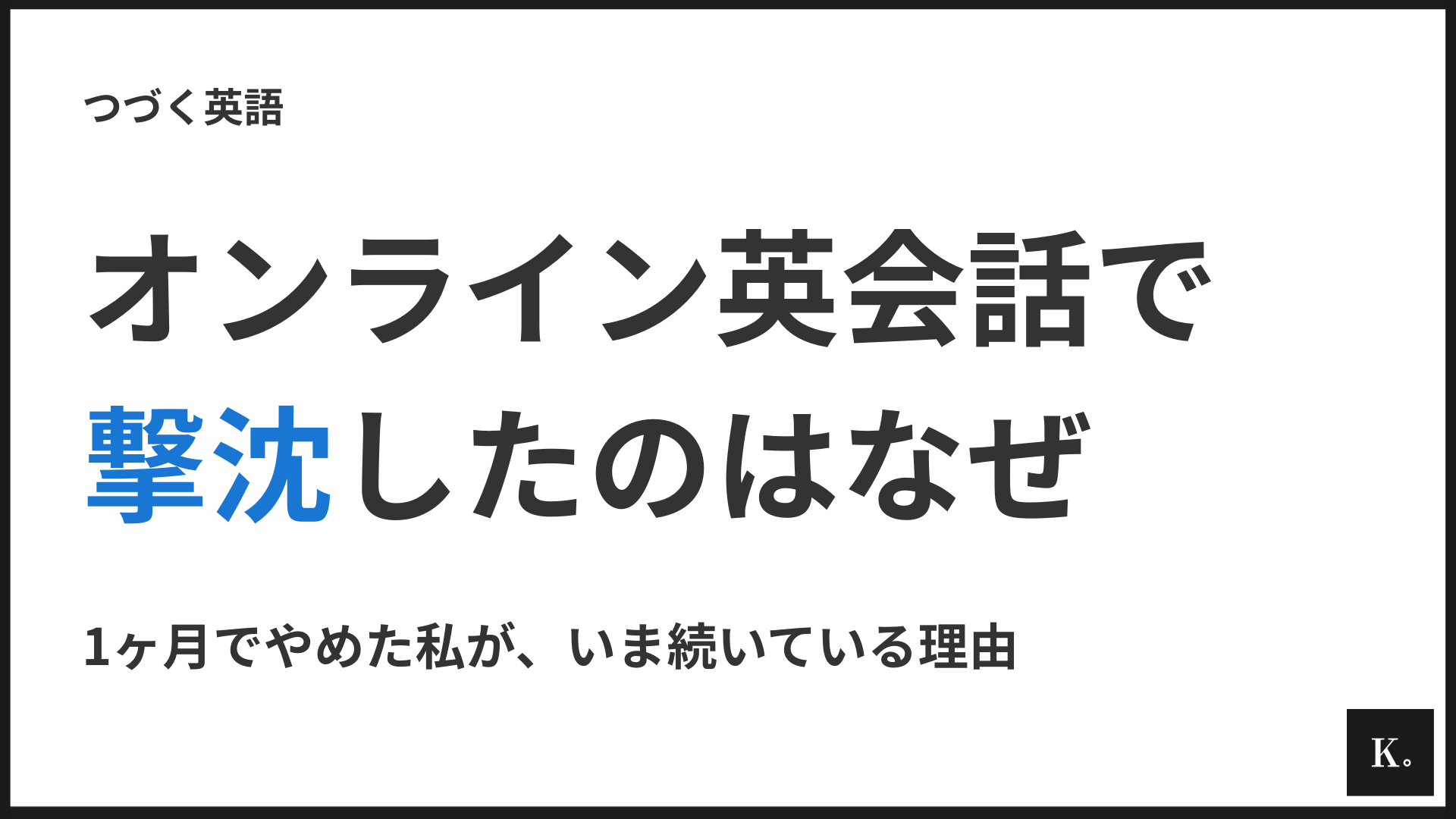 オンライン英会話で初心者の私が撃沈した話|1ヶ月でやめて、いま続いている理由
