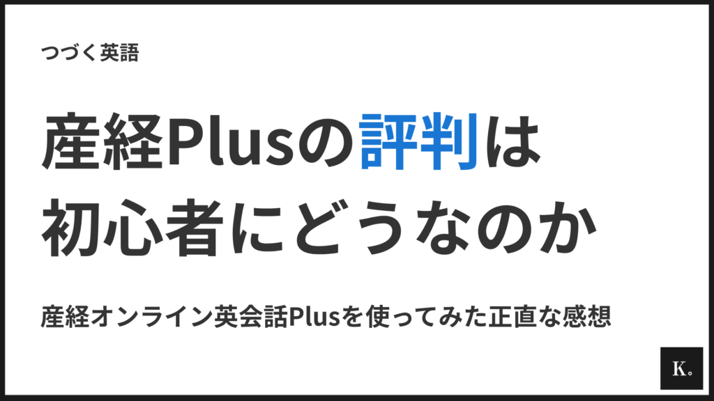 産経オンライン英会話Plusの評判｜初心者の私が使って感じた正直な感想