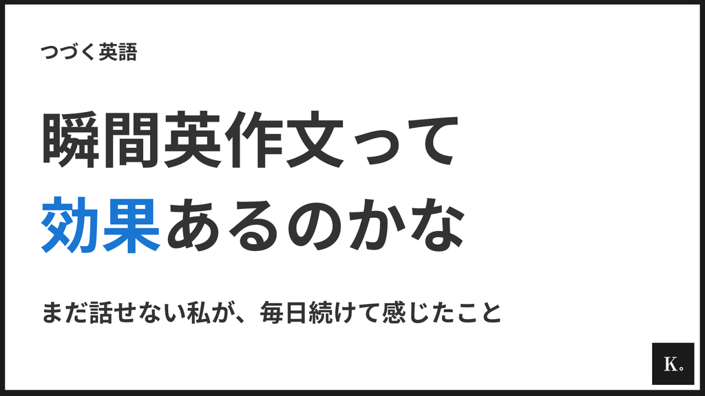 瞬間英作文の効果は本当にあるのか｜初心者の私が毎日続けて感じたこと